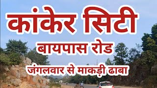 kanker city chhattisgarhकांकेर बायपास रोड baypas road [upl. by Sidran389]