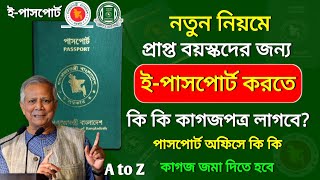 পাসপোর্ট করতে কি কি লাগে ২০২৪  passport korte ki ki lage  পাসপোর্ট করতে কি কি লাগে  New passport [upl. by Lorene]