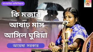 Ki Mojar Asar Mas  Bhawaiya Gaan  Ayesha Sarkar  Bengali Song  Bhawaiya Official [upl. by Qidas]