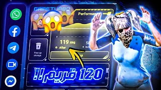 تحميل افضل نسخة Game Turbo 🤯 مميزات اسطورية⚡ حل جميع مشاكل اللاق وتفعيل 120FPS 🤤🔥 [upl. by Retsbew]