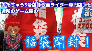 おたちゅう３号店【仮面ライダー専門店】と近所のゲーム屋で福袋買ってきたので開封していく！ 福袋 福袋開封 仮面ライダー ps5 [upl. by Ellehsem]