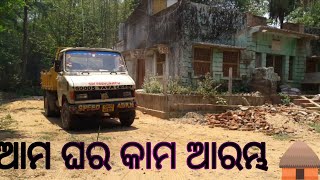 ଆମ ଘର କାମ ଆରମ୍ଭ🛖 quotHome Reinventionquot My life my vlog my memories [upl. by Petula]