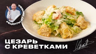 САЛАТ ЦЕЗАРЬ С КРЕВЕТКАМИ [upl. by Irak894]