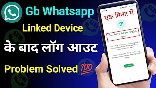 You have been logged out gb whatsapp Problem Solution 2024  gb whatsapp link device problem [upl. by Kuehn476]