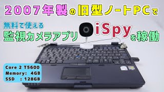 2007年製の旧型ノートPCで無料の監視カメラアプリを使って30分間隔の連続録画に挑戦！｜iSpy｜ONVIF  GALAYOU G7 HP Compaq nc4400 [upl. by Fante]