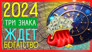 Знаки зодиака КТО РАЗБОГАТЕЕТ в 2024 Подборка прогнозов известных астрологов  Приметы Советы [upl. by Aleen]