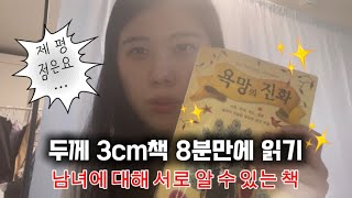 이 책을 읽으면 남녀에 관해 다 알 수 있다 남녀관련 북리뷰📚 3cm책 8분만에 읽기 [upl. by Nuarb]