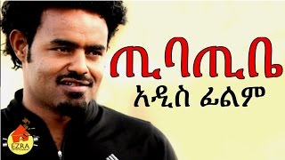 ጢባጢቤ  Ethiopian Movie  Tibatibe ጢባጢቤ 2015 Full [upl. by Nanji]