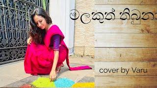 Malakuth Thibuna  මලකුත් තිබුනා music trending srilanka [upl. by Niamert439]