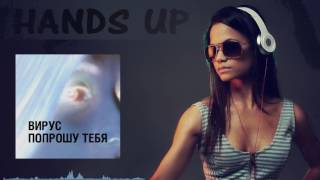 Вирус  Попрошу Тебя C Baumann Bootleg Remix HANDS UP [upl. by Nwahsud581]