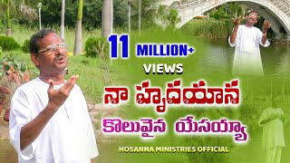 నా హృదయాన కొలువైన యేసయ్యా॥Naa hrudhayana koluvaina yesayya॥ BROYESANNA hosannaministries SONG [upl. by Ycak]