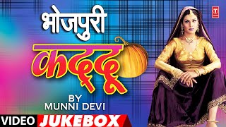 BHOJPURI KADDU  OLD BHOJPURI LOKGEET VIDEO JUKEBOX  MUNNI DEVI [upl. by Wolfy]