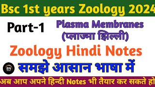 Part 1 Bsc 1st year Zoology Plasma Membrane Hindi Notes 2024  Important question with answer bsc [upl. by Kelli]