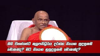 ඔබ වහන්සේට කුලපතිධුරය දරන්න තියෙන සුදුසුකම මොකක්ද  මට තියෙන නුසුදුසුකම මොකක්ද [upl. by Hartfield]