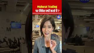 Muhurat Trading पर निवेश क्यों करते है  MuhuratTrading laxmipujan Diwali2024 stocks samvat [upl. by Gae]