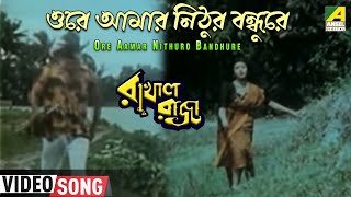 Ore Aamar Nithuro Bandhure  Rakhal Raja  Bengali Movie Song  Sreeradha Bhattacherjee [upl. by Lamrouex]