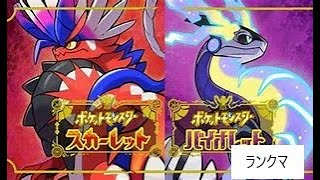 【ポケモンSV】 8300位～ 前期構築借りてランクマ 初見さん大歓迎 【レギュレーションG】 ＃ポケモンSV ＃ポケモン対戦 [upl. by Cornwell]