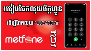 របៀបឆែកលុយ Metfone Update ថ្មី  How to check metfone money [upl. by Ryann352]