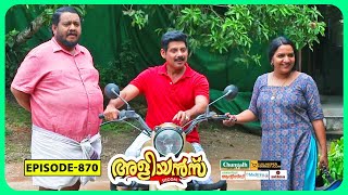 Aliyans  870  ബുള്ളറ്റ്  Comedy Serial Sitcom  Kaumudy [upl. by Fillbert]