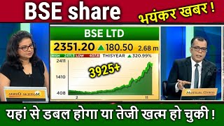 BSE share latest newsbse share newsbse share analysisbse share news todaybse share target [upl. by Inol]