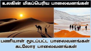 உலகின் மிகப்பெரிய பாலைவனங்கள் பணியாள் மூடப்பட்ட பாலைவனங்கள் கடலோர பாலைவனங்கள் [upl. by Necyla]