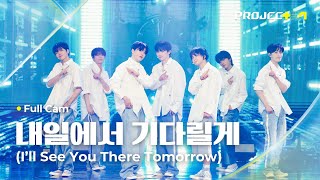 PROJECT 7 ♪ 내일에서 기다릴게 Ill See You There Tomorrow 원곡 투모로우바이투게더  조립해줘 기다릴게 팀  2R Full Cam [upl. by Einattirb]