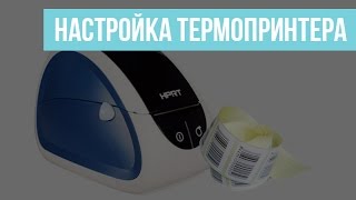 Как подключить принтер этикеток настроить термопринтер для работы с Gincore [upl. by Dreeda]