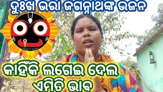 Kahiki Lagidala Amity Bhaba  Emotional Jagannath Bhajan  କାହିଁକି ଲଗେଇ ଦେଲ  Tara Kalo [upl. by Enymsaj]