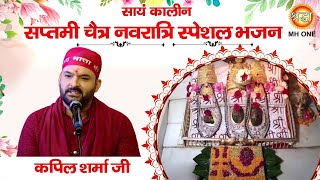 Navratri Special Bhajan Kapil Sharma  Maa Vaishno Devi Darbar  Evening Aarti Bhajan 15042024 [upl. by Bradman]