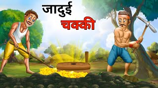 जादुई चक्की Hindi kahaniya stories in hindi moral stories ds kahani toons [upl. by Redle]