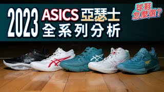 球鞋怎麼選？ASICS 篇 2023 年  GLIDE NOVA FF 3、GELHOOP V15、GELBURST 27、UNPRE ARS 2、NOVA SURGE LOW 實戰鞋評比較！ [upl. by Leynwad84]