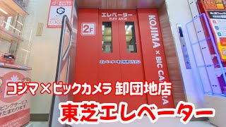 【エレベーター動画】 コジマ×ビックカメラ 卸団地店 東芝エレベーター [upl. by Eartha]