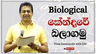 Biological කේන්දරේ බලාගමු  Tissa Jananayake with Life  EP 74 [upl. by Dollie]