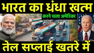 भारत के धंधे में रूस अमेरिका रुकावट  India Crude Oil Supply disturbing by America and Russia [upl. by Lucania]