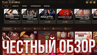 🌪️ Казино Плей Фортуна  ВСЯ ПРАВДА Об Известном Сайте  Play Fortuna Зеркало  Сайт Плей Фортуна [upl. by Nirrak]