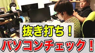 抜き打ち！最俺メンバーの机とパソコンの中身チェック！ [upl. by Daph]