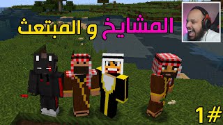 ماين كرافت 1  لقيت صندوق فيه أغراض مطورة⛏🗡  المشايخ والمبتعث  Minecraft [upl. by Elatsyrk]