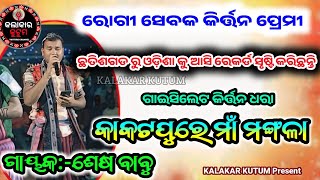 କାକଟପୁରେ ମାଁ ମଙ୍ଗଳା  ଛତିଶଗଡ ର ଗାୟକ ଓଡ଼ିଶା ରେ ଧମାକା  ଗାଇସିଲେଟ କିର୍ତ୍ତନ ଧରା  KalakarKutum [upl. by Minardi]