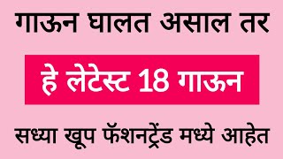 दिवसभर घरामध्ये गाऊन घालत असाल तर असे लेटेस्ट डिझाईन गाऊन खरेदी करा  maxi nighty long women online [upl. by Derdle]