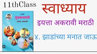 स्वाध्याय इयत्ता अकरावी मराठी ४ झाडांच्या मनात जाऊ । Swadhyay Zadanchya manat jau 11th marathi 4 [upl. by Yliak]