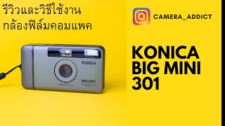 รีวิวกล้องฟิล์มคอมแพค Konica Big mini bm301 [upl. by Ledarf225]