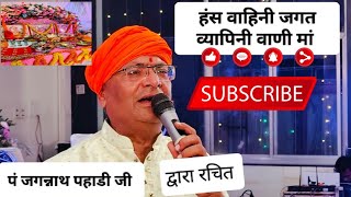 Hans wahini jagat wyapini wani maa saraswati vandana by Deepak sachdeva sarsvati vandana bhajan [upl. by Anhaj12]