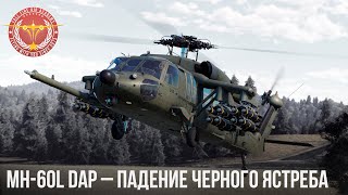 MH60L DAP – ПАДЕНИЕ ЧЕРНОГО ЯСТРЕБА в WAR THUNDER [upl. by Ita]