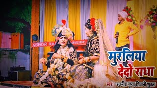 Muraliya De Do RadhaSinger Rajnish Gupta JiJhanki Live ShowradhakrishnaHDVideo [upl. by Hgierb]