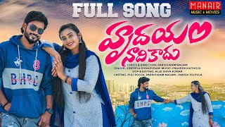 HRUDAYAM NAADHI KADHU FULL SONG  LATEST FOLK SONGS  POOJA  PARSHURAM NAGAM MANAIRMUSICampMOVIES [upl. by Junko967]