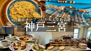 【神戸市中央区】神戸三宮駅🚉北野エリア✨パン食べ放題モーニング🥐パンとエスプレッソと異人館ampスパイスが美味しいランチ🌿軽食スカーレットamp絶品大人ケーキ🍰パティスリーグレゴリーコレ [upl. by Keeler]