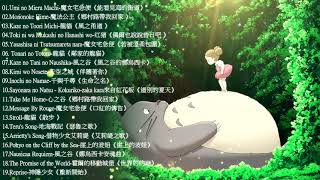 2021宮崎駿鋼琴音樂合集最佳放鬆音樂《100無廣告》スタジオジブリGhibli Relaxing Music【スターバックス】工作讀書專用音樂 [upl. by Sherrod]