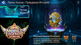 Руины Акаши  Правдивая история Глава 1 Пустошь Мегалита 👉 Mobile Legends Adventure [upl. by Aerdnaeel]