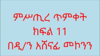 ምሥጢረ ጥምቀት  ዲን አሸናፊ መኮንን ክፍል 11 Deacon Ashenafi Mekonnen Mistre Timket Part 11 [upl. by Berns]