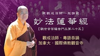 Cantonese 粵語  妙法蓮華經 觀世音菩薩普門品第二十五  跟觀成法師一起誦經 [upl. by Nannie12]